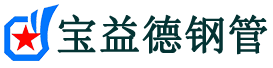 宝益德钢管屏南分公司-屏南声测管现货-屏南本地资源现货